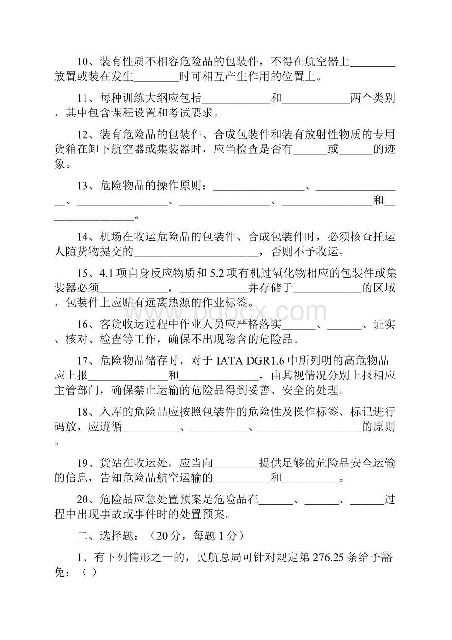 危险品运输手册培训试题.docx_第2页