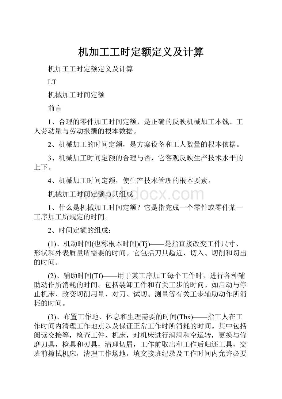 机加工工时定额定义及计算.docx_第1页