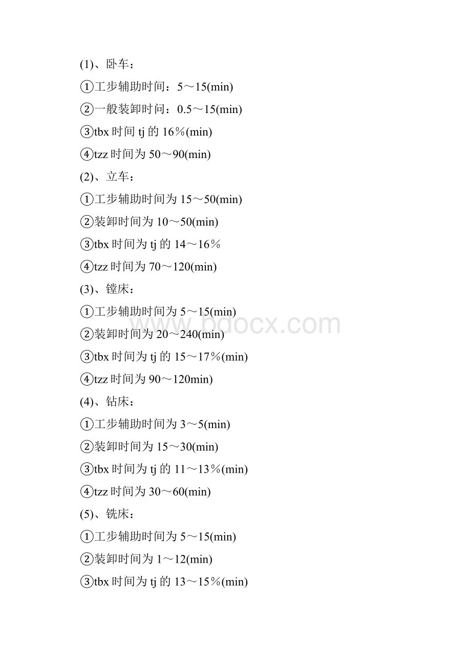 机加工工时定额定义及计算.docx_第3页