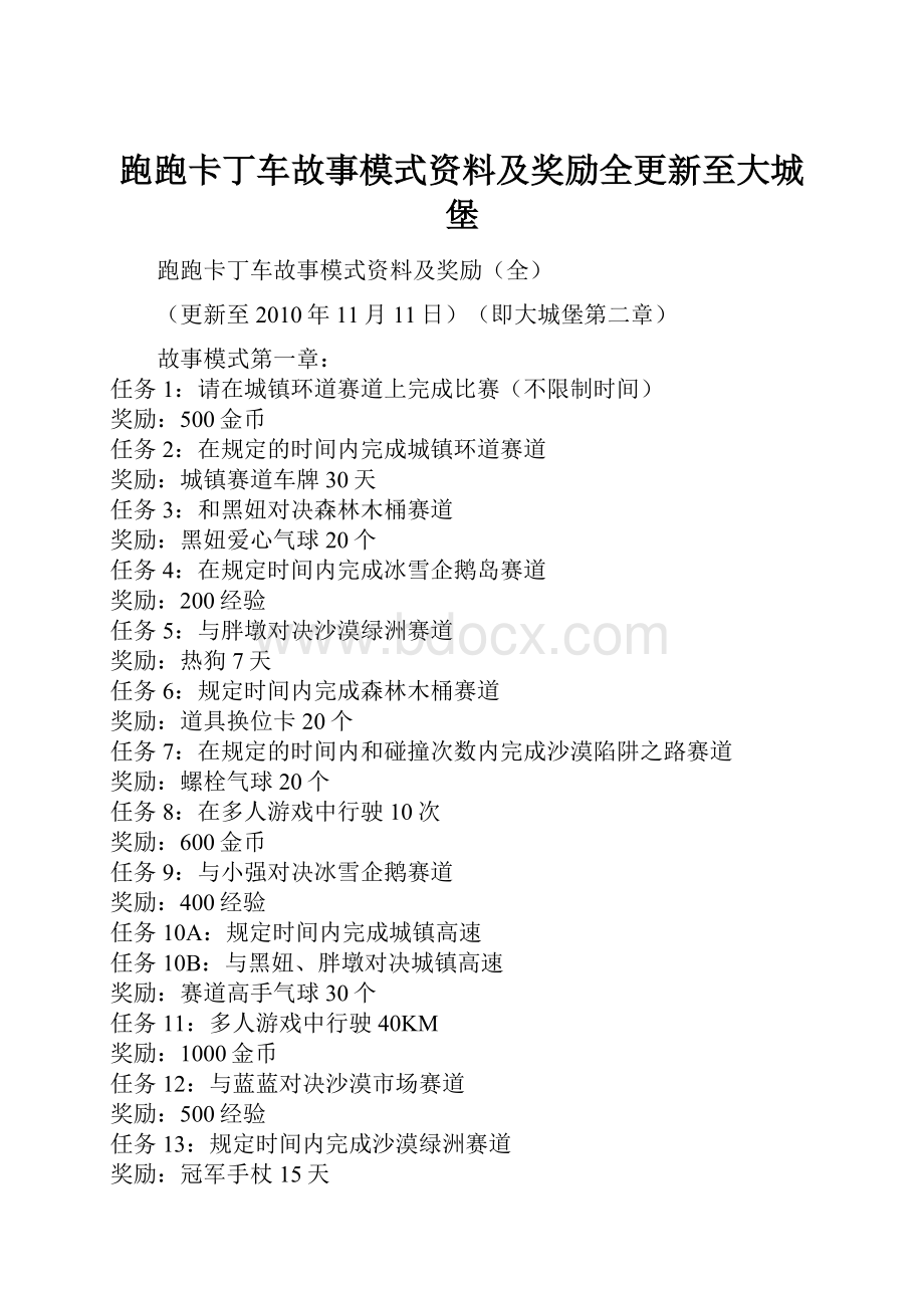 跑跑卡丁车故事模式资料及奖励全更新至大城堡.docx_第1页