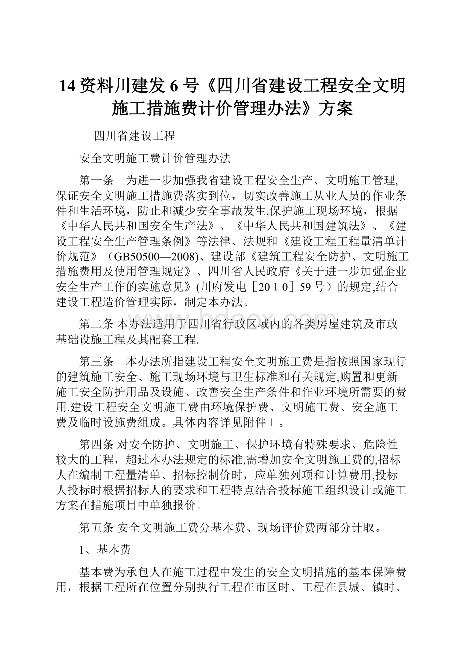 14资料川建发6号《四川省建设工程安全文明施工措施费计价管理办法》方案.docx_第1页