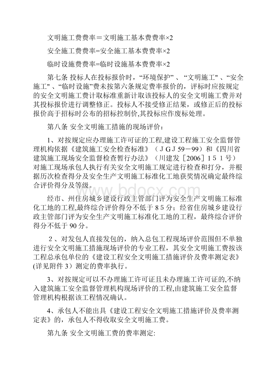 14资料川建发6号《四川省建设工程安全文明施工措施费计价管理办法》方案.docx_第3页