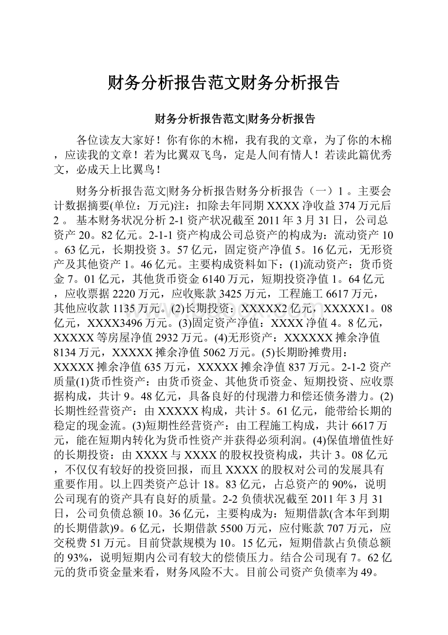 财务分析报告范文财务分析报告.docx_第1页