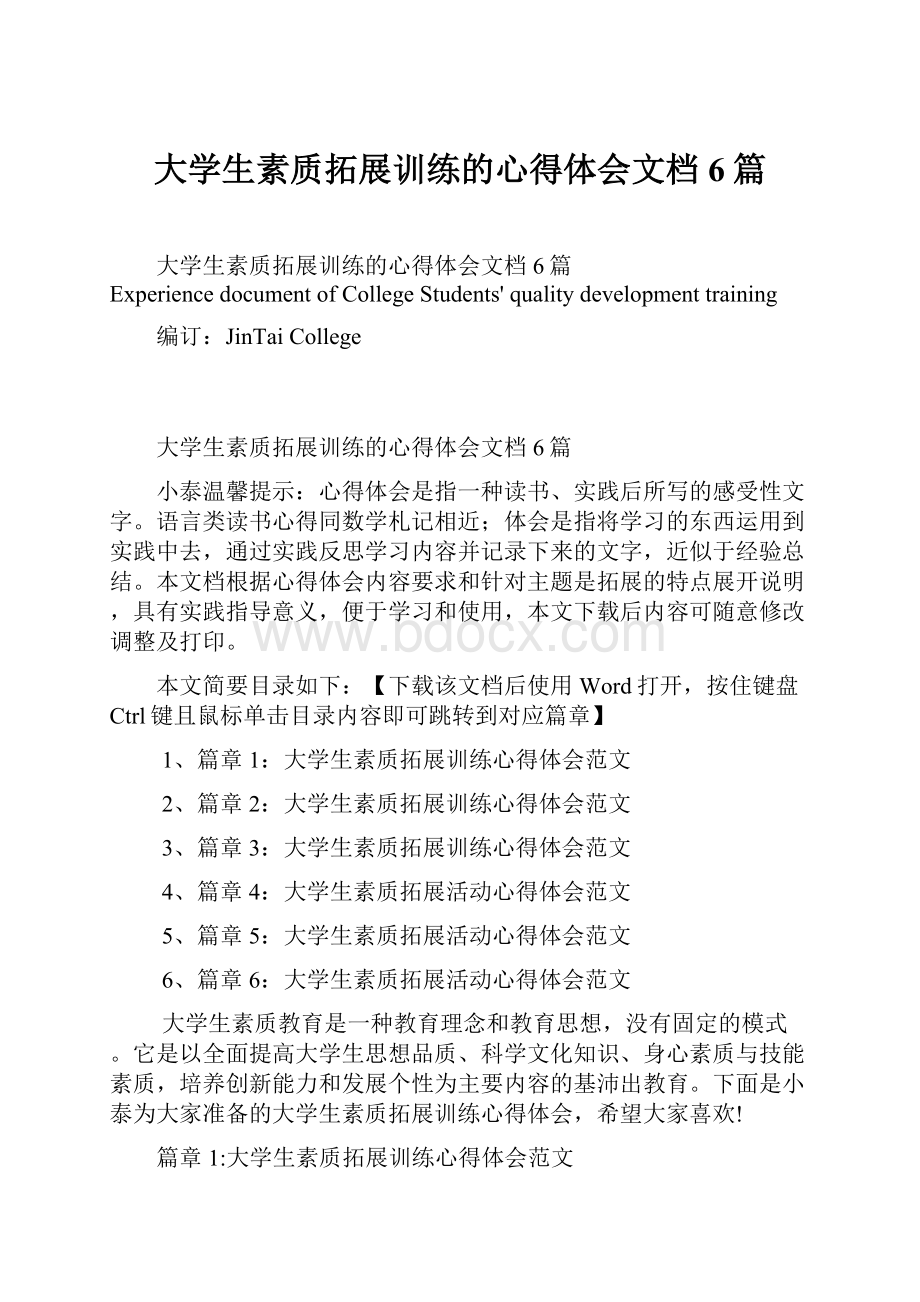 大学生素质拓展训练的心得体会文档6篇.docx