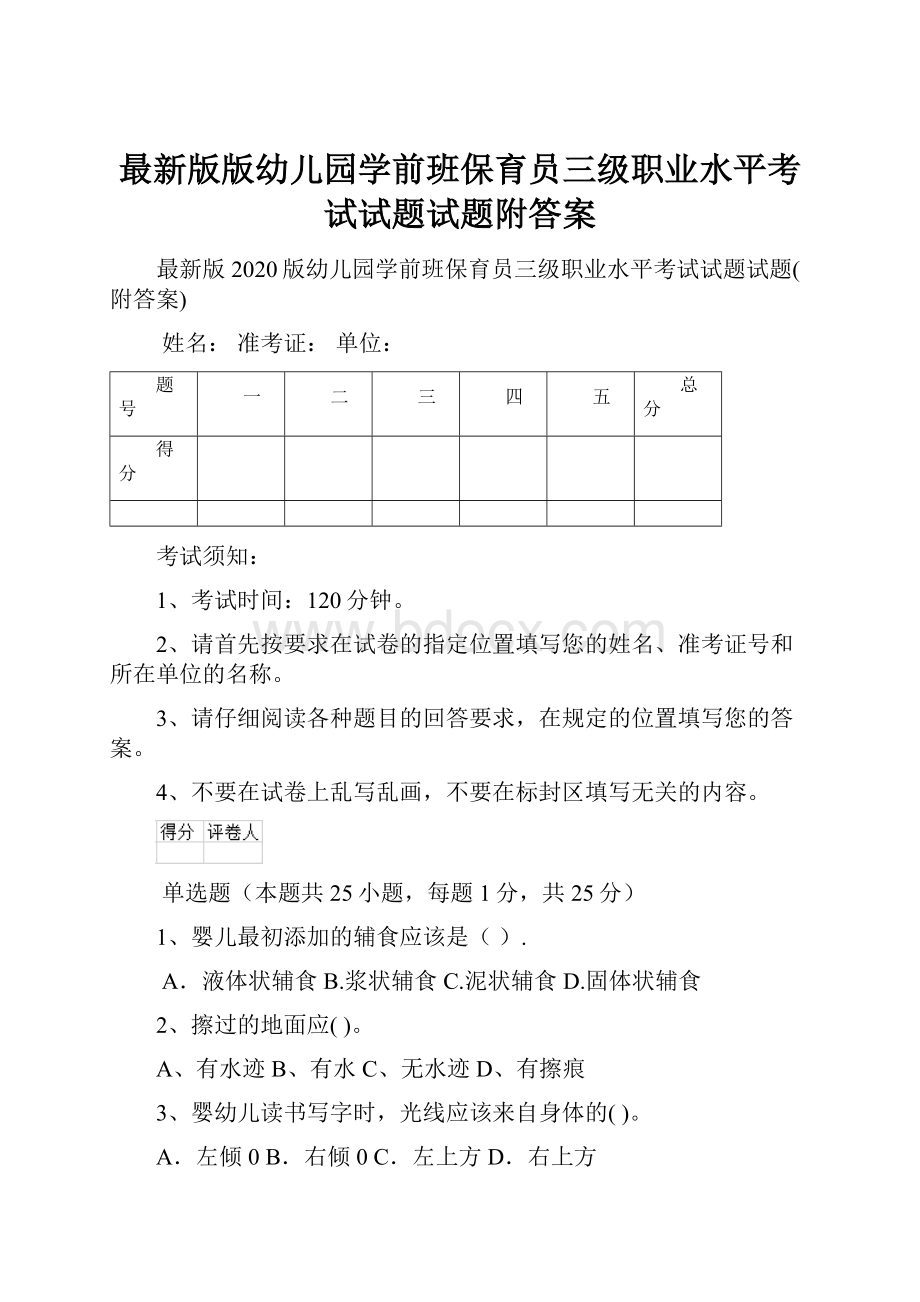 最新版版幼儿园学前班保育员三级职业水平考试试题试题附答案.docx