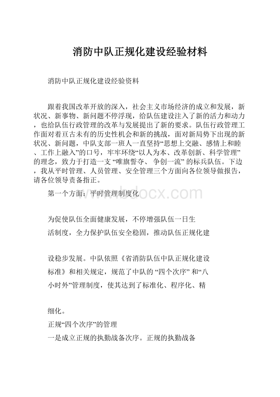 消防中队正规化建设经验材料.docx