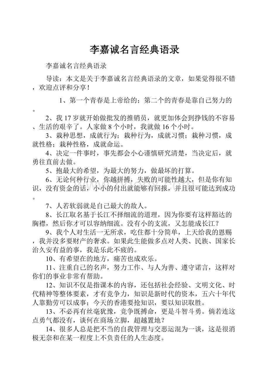 李嘉诚名言经典语录.docx_第1页