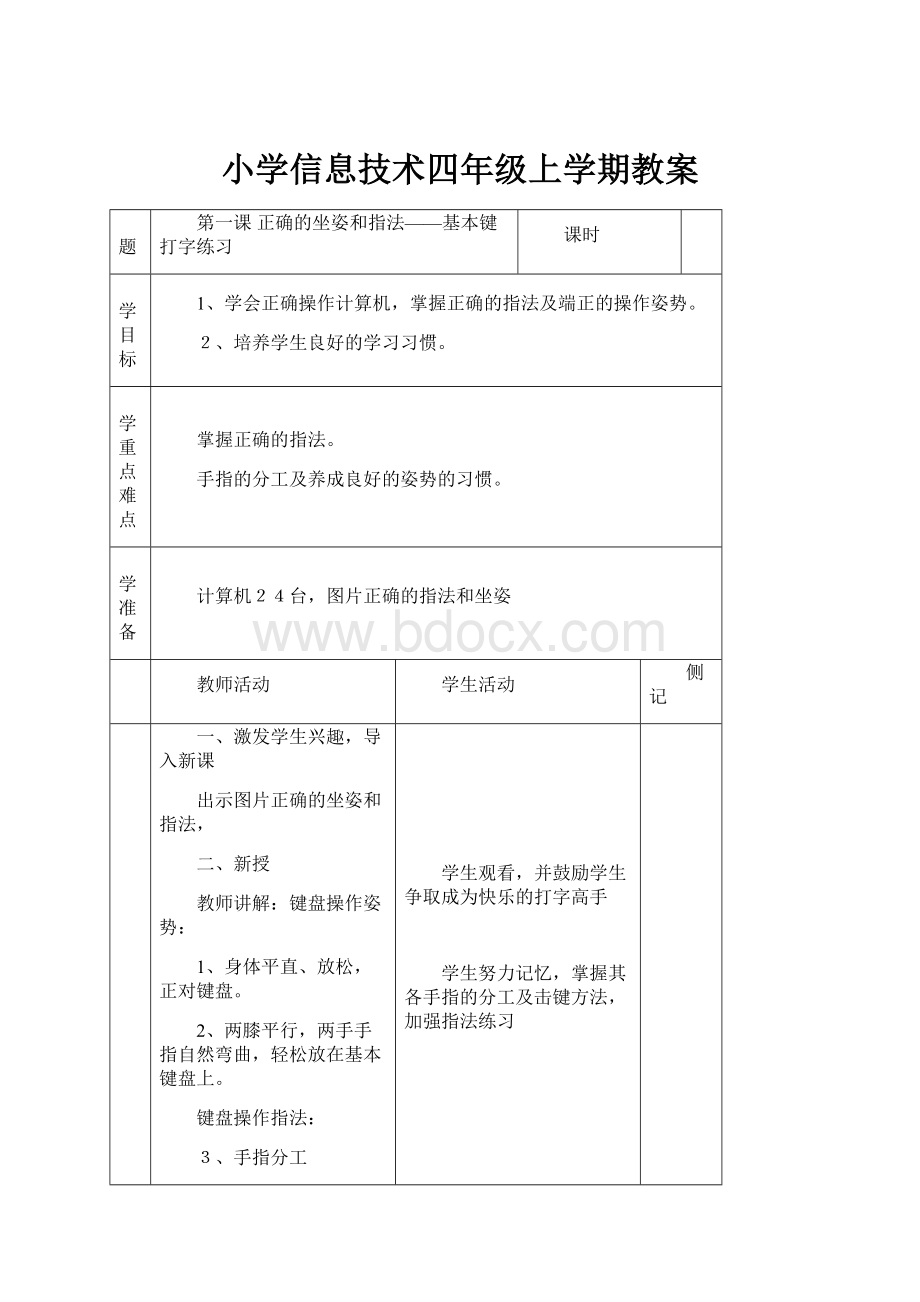 小学信息技术四年级上学期教案.docx