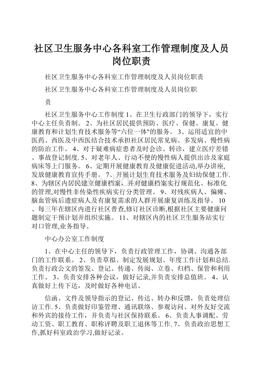 社区卫生服务中心各科室工作管理制度及人员岗位职责.docx