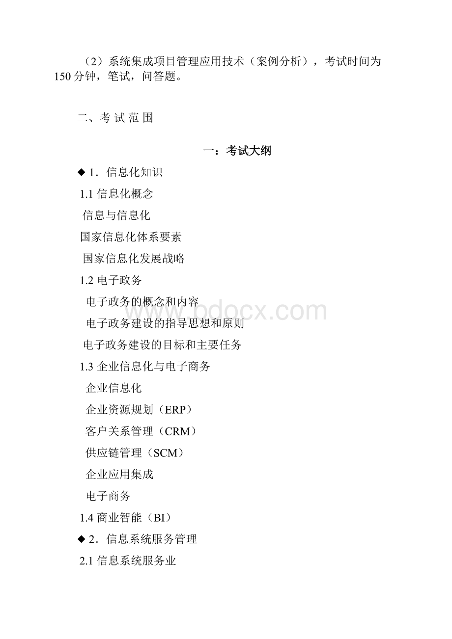 系统集成项目管理工程师知识点总结.docx_第2页