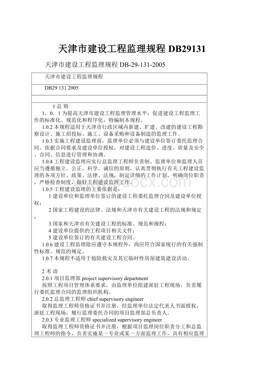 天津市建设工程监理规程DB29131.docx_第1页