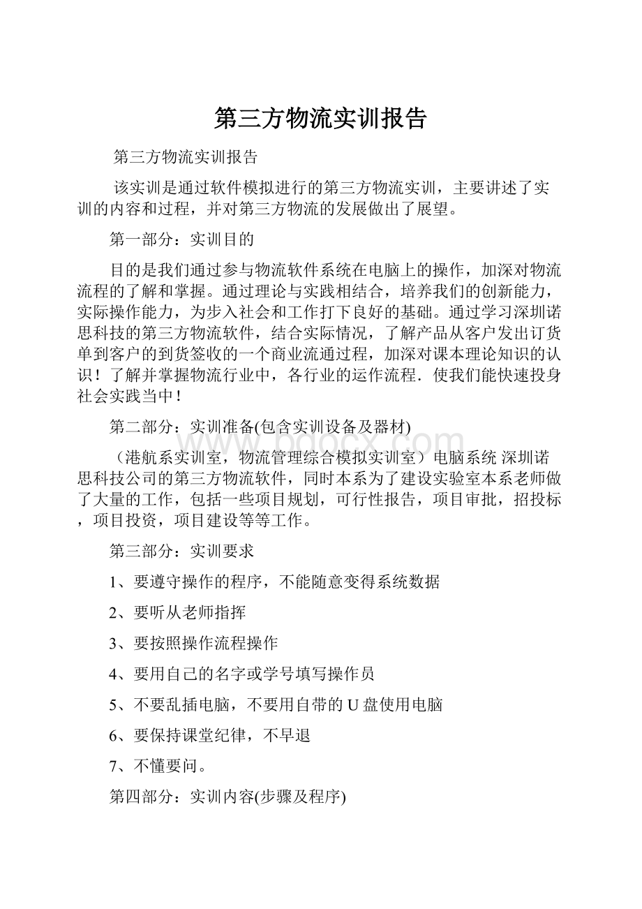 第三方物流实训报告.docx_第1页