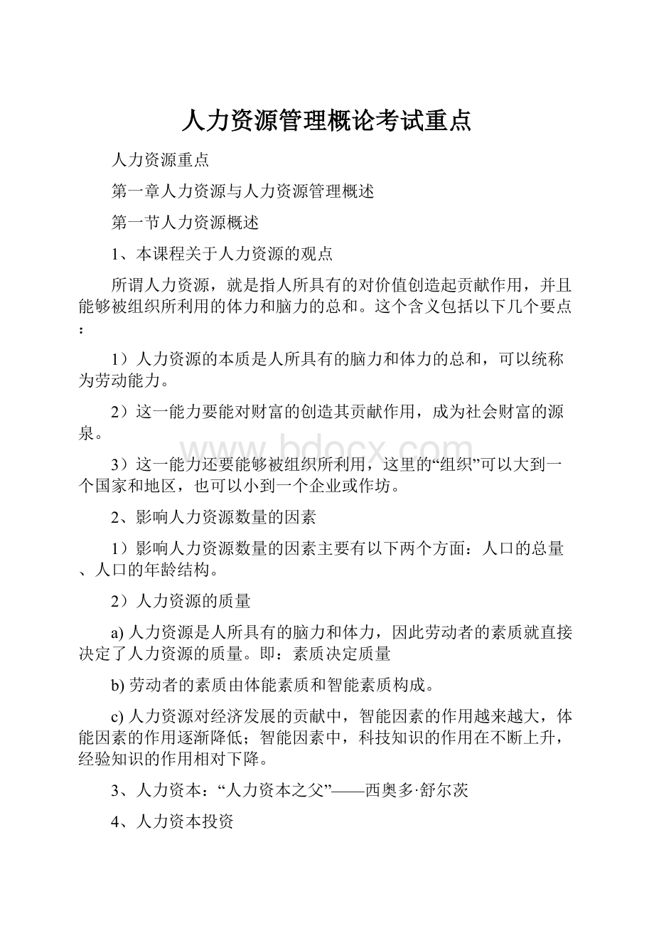 人力资源管理概论考试重点.docx