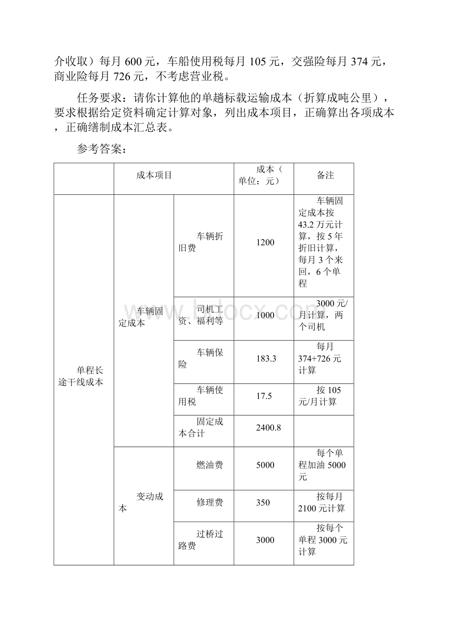 二运输成本与运费计算.docx_第3页