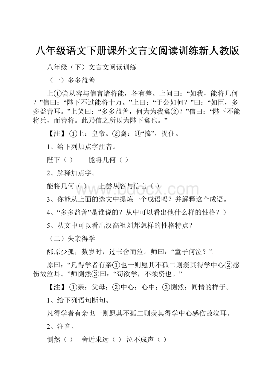 八年级语文下册课外文言文阅读训练新人教版.docx