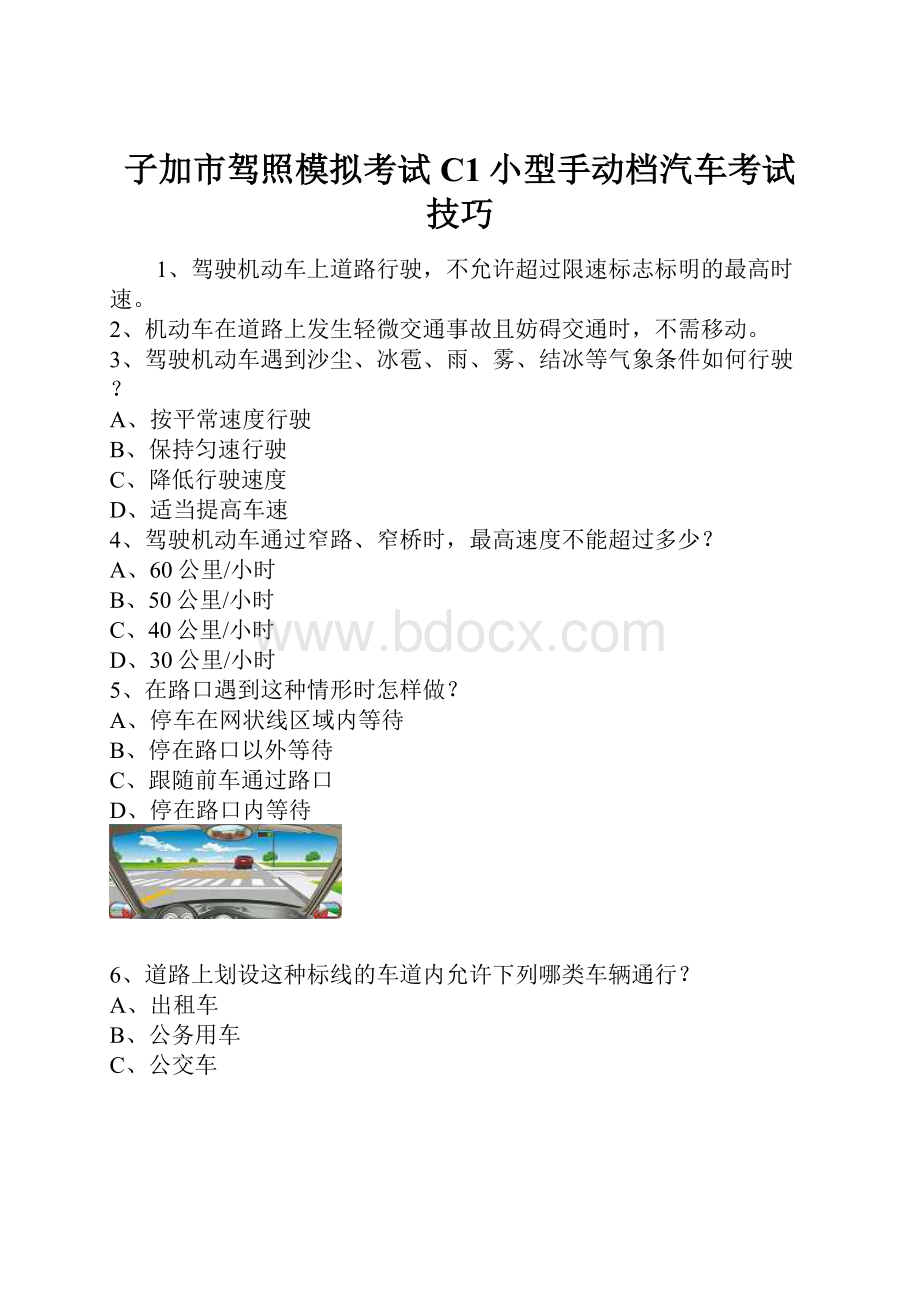 子加市驾照模拟考试C1小型手动档汽车考试技巧.docx