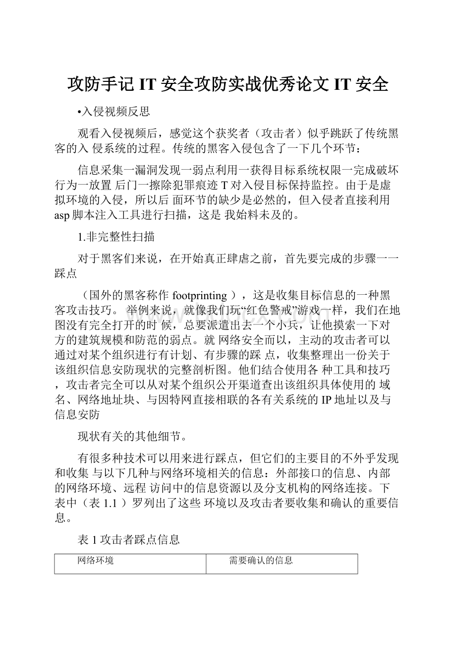 攻防手记IT安全攻防实战优秀论文IT安全.docx_第1页