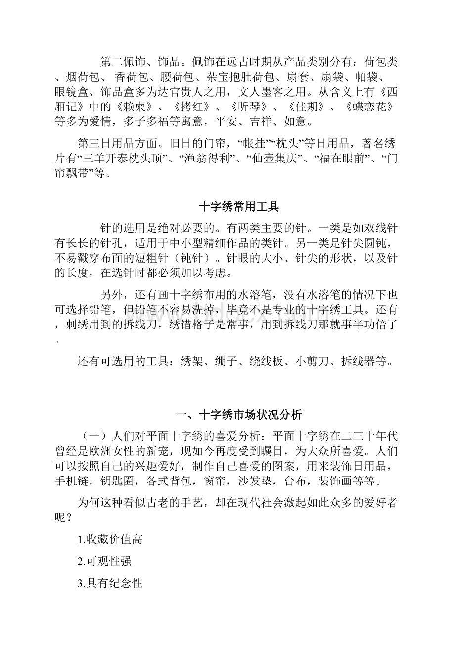 整编手工十字绣坊创办经营项目创业计划书.docx_第2页