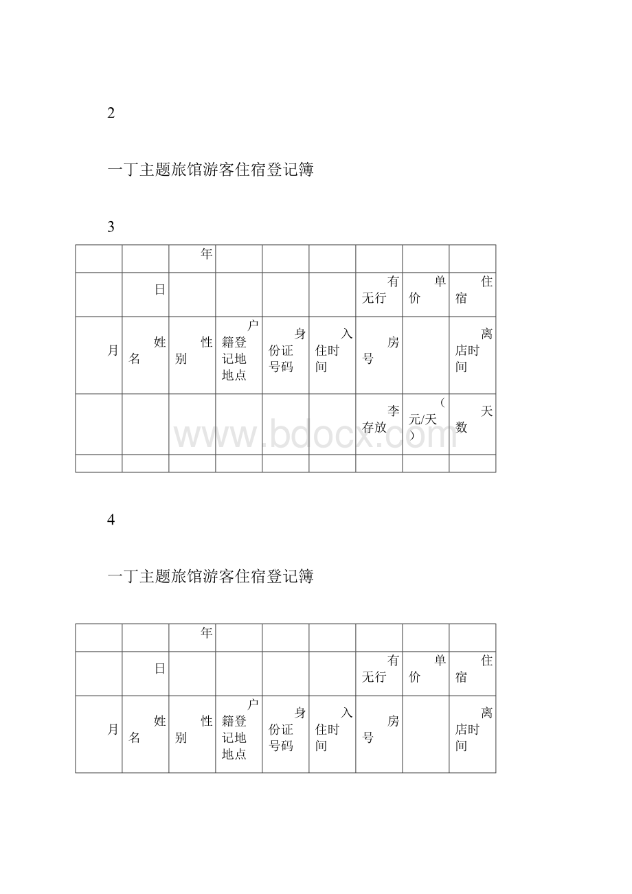 宾馆旅客住宿登记表格范例.docx_第2页