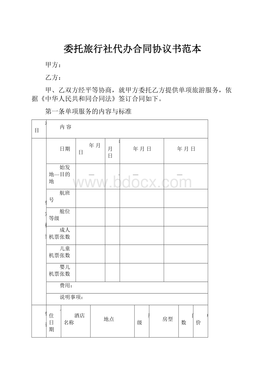 委托旅行社代办合同协议书范本.docx_第1页