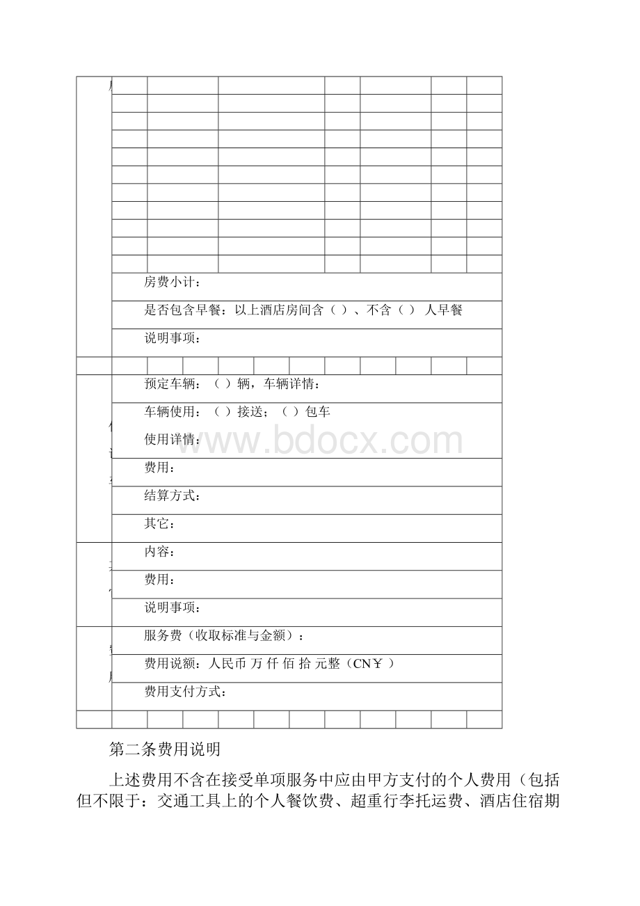 委托旅行社代办合同协议书范本.docx_第2页