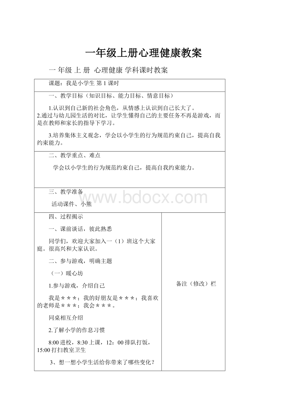 一年级上册心理健康教案.docx_第1页