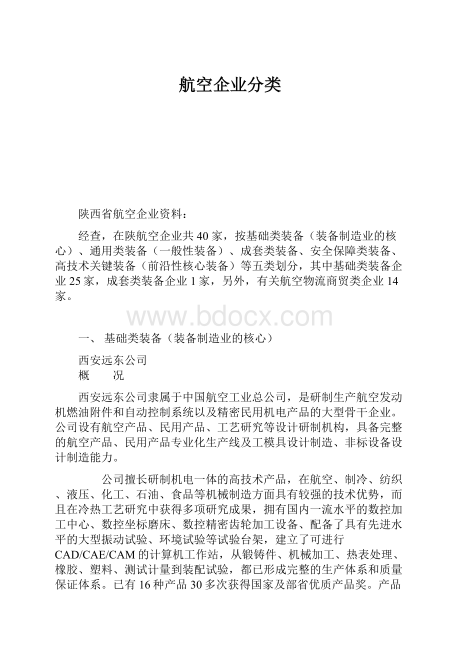 航空企业分类.docx