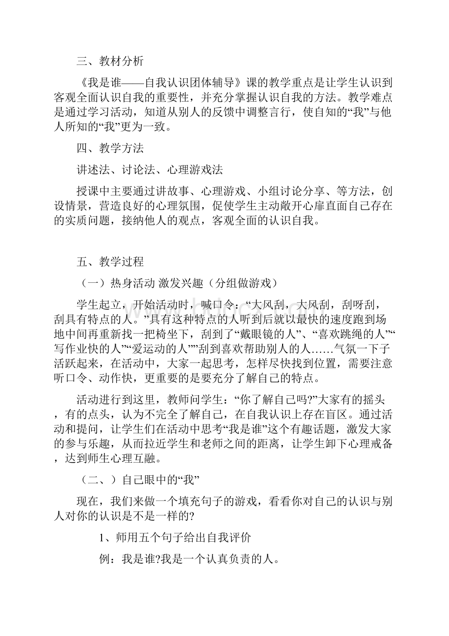 自我认识团体心理辅导课教案.docx_第2页