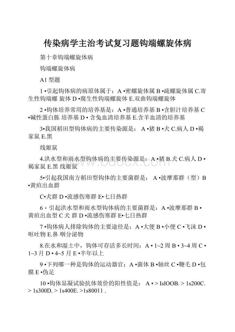 传染病学主治考试复习题钩端螺旋体病.docx_第1页