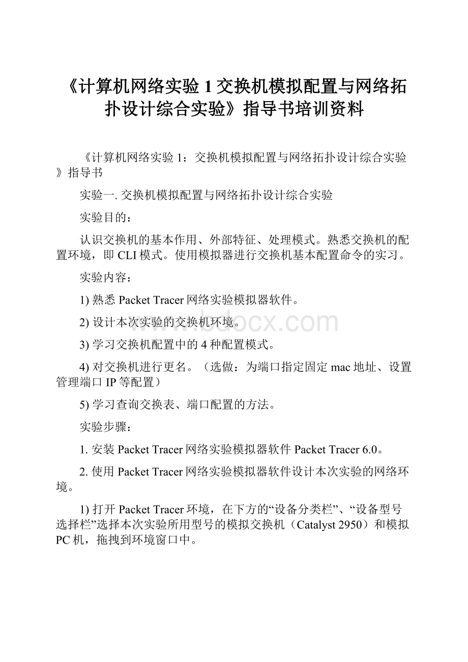 《计算机网络实验1交换机模拟配置与网络拓扑设计综合实验》指导书培训资料.docx