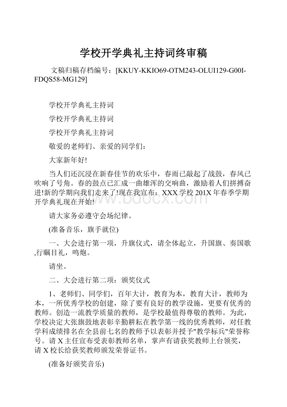 学校开学典礼主持词终审稿.docx