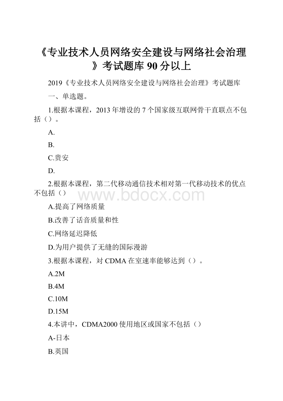 《专业技术人员网络安全建设与网络社会治理》考试题库90分以上.docx