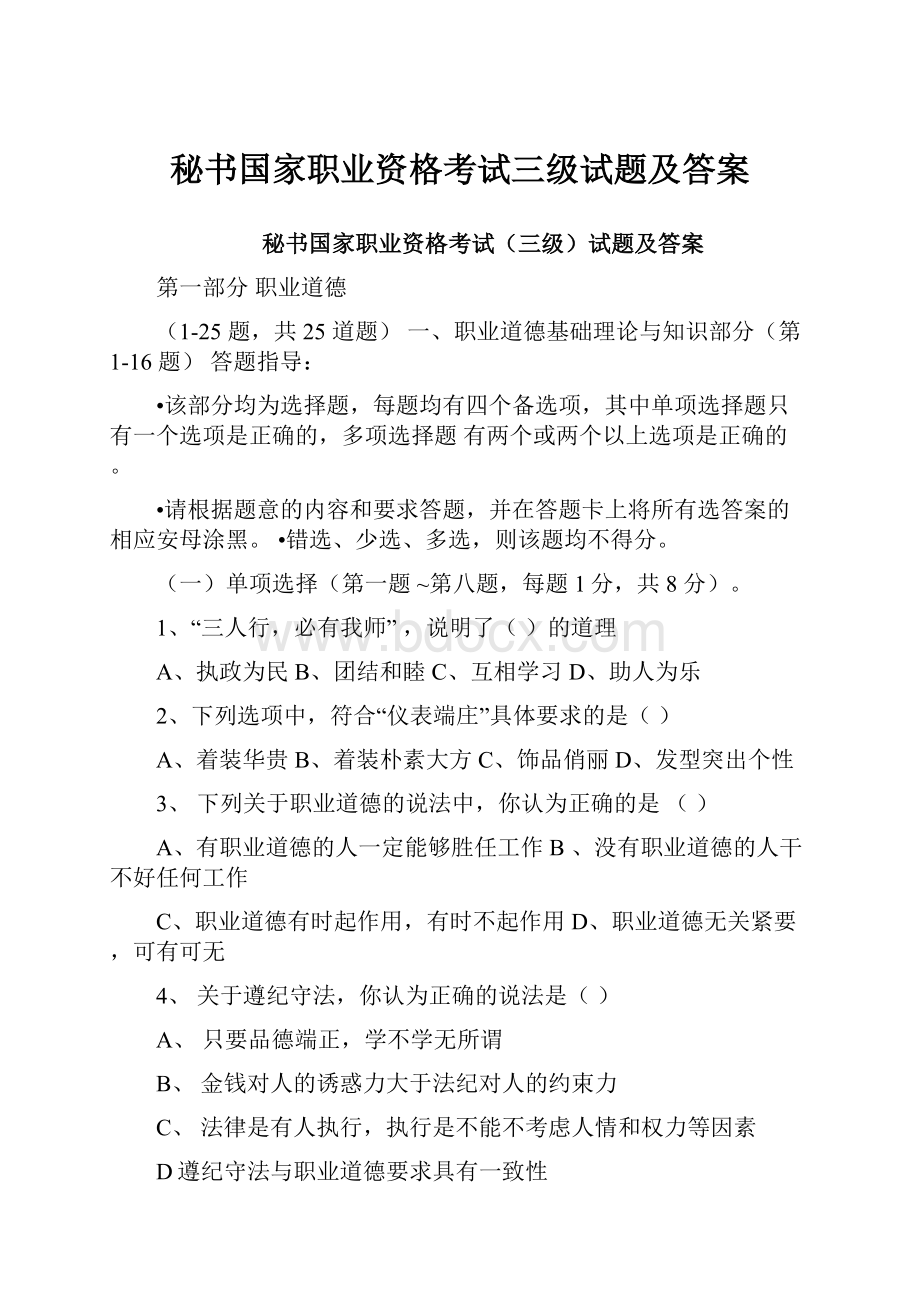 秘书国家职业资格考试三级试题及答案.docx_第1页