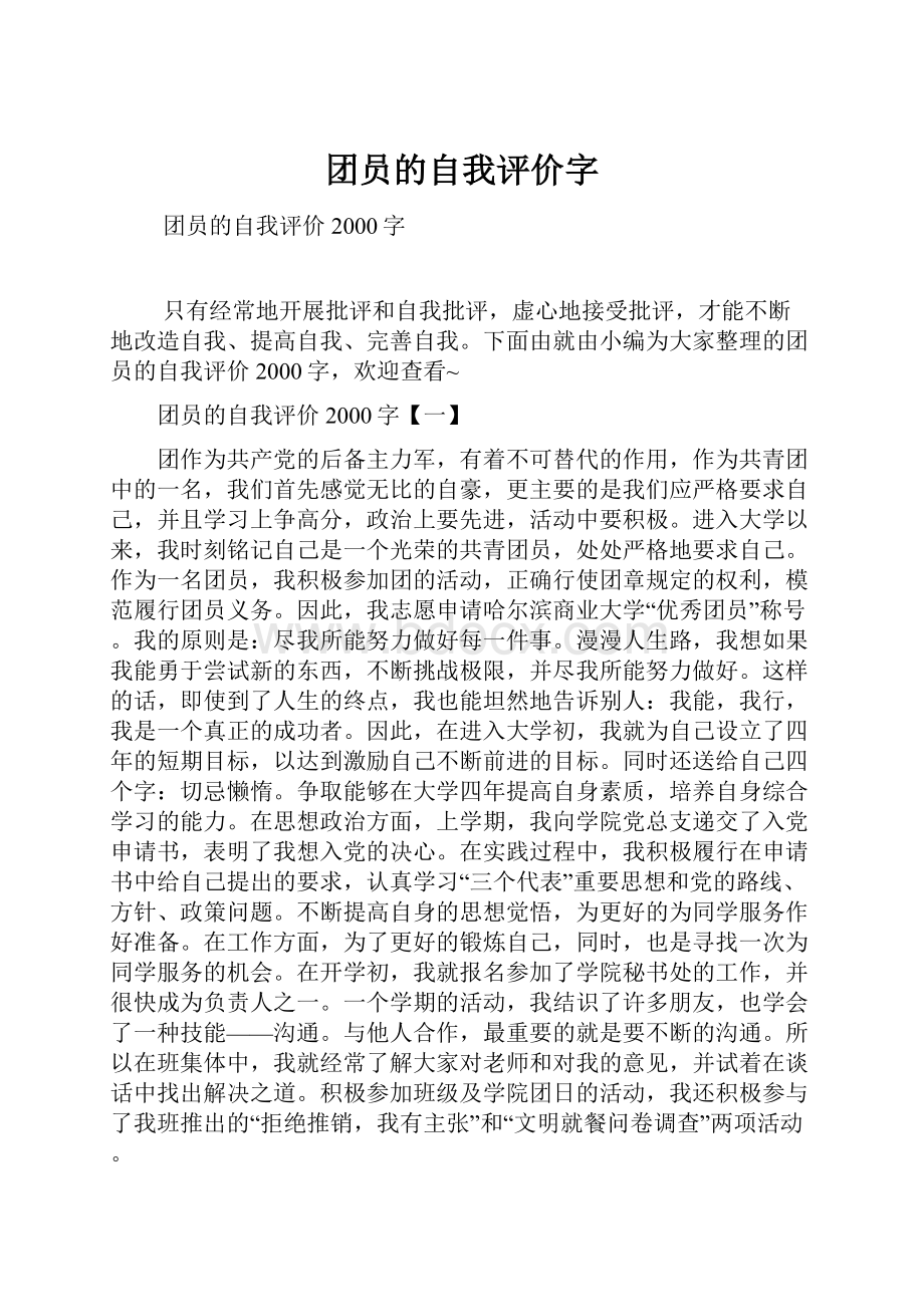 团员的自我评价字.docx