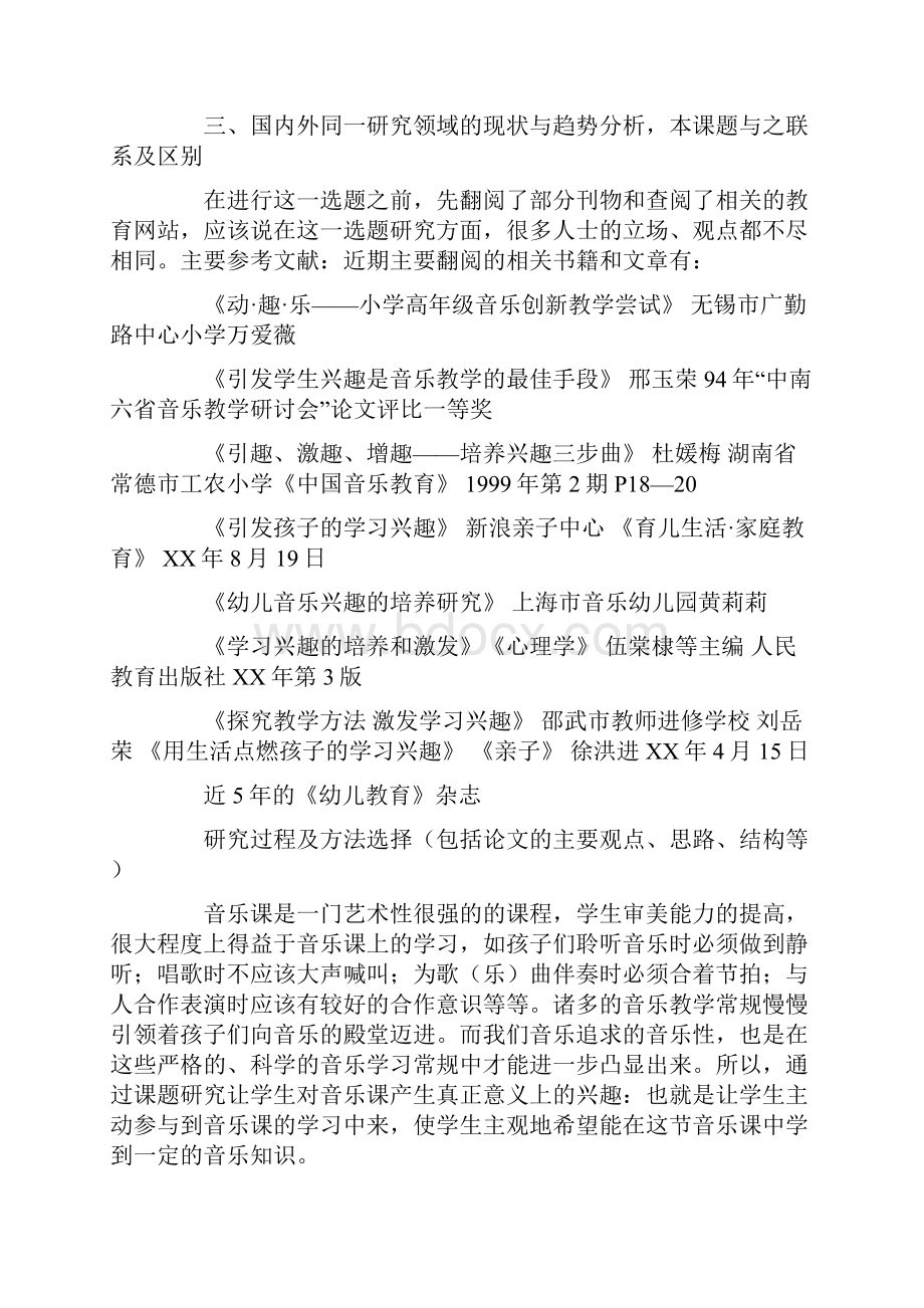 小学生音乐兴趣培养开题报告.docx_第2页