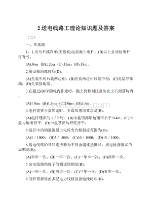 2送电线路工理论知识题及答案.docx