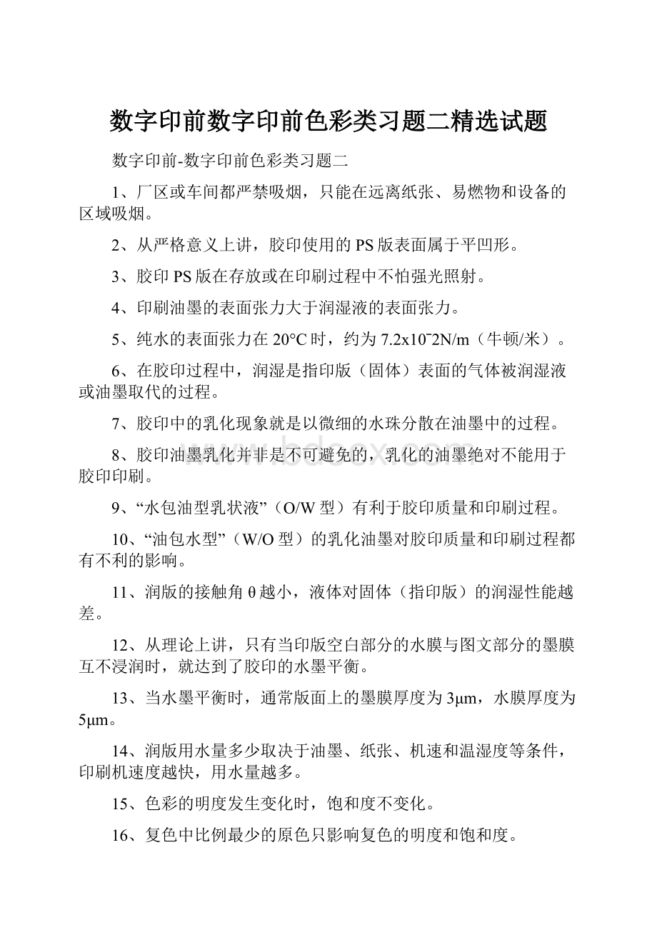 数字印前数字印前色彩类习题二精选试题.docx_第1页