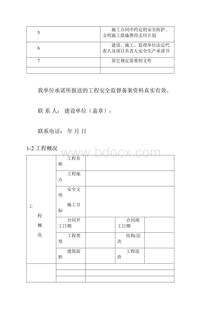 南充市嘉陵区房屋建筑工程和市政基础设施工程安全监督备案登记书.docx_第3页