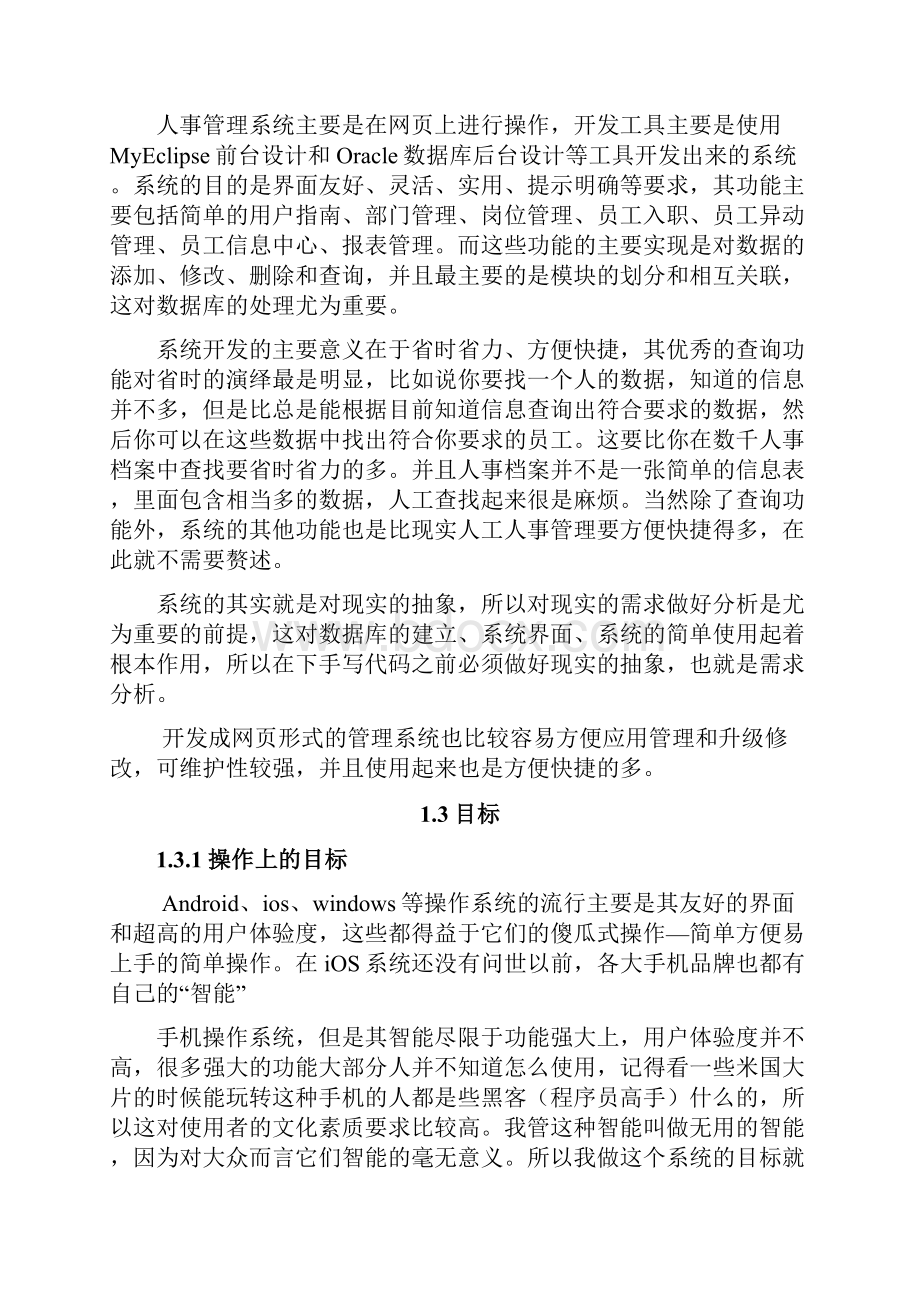 企业人事管理系统毕业.docx_第3页