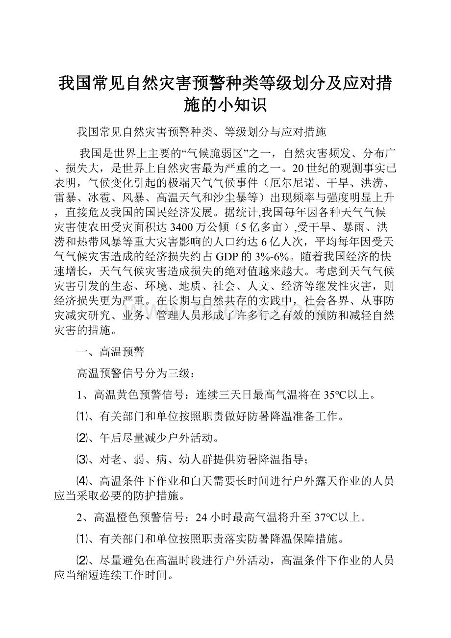 我国常见自然灾害预警种类等级划分及应对措施的小知识.docx_第1页