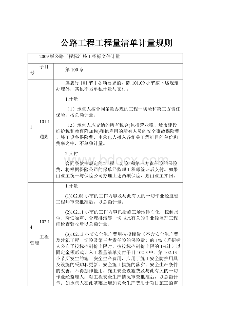 公路工程工程量清单计量规则.docx_第1页