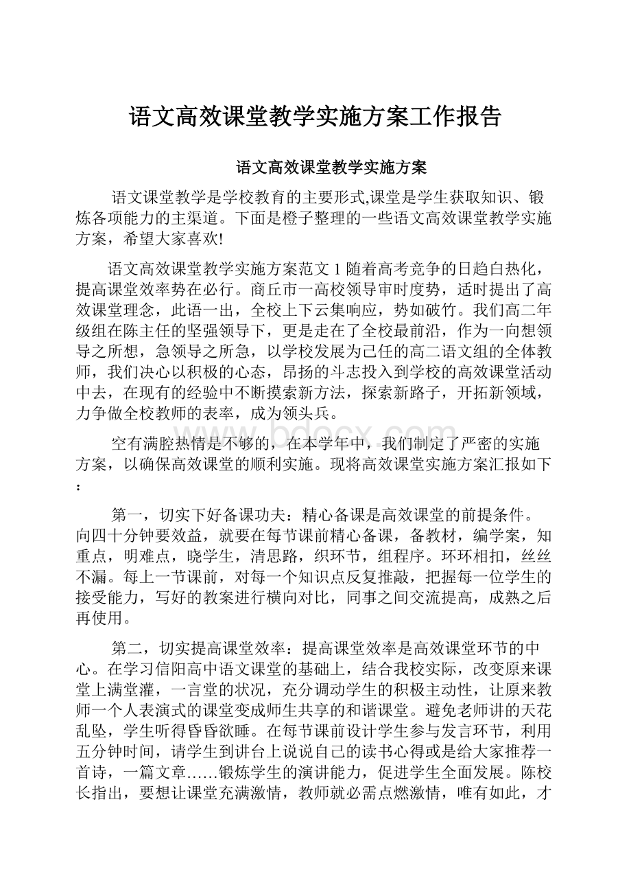 语文高效课堂教学实施方案工作报告.docx_第1页