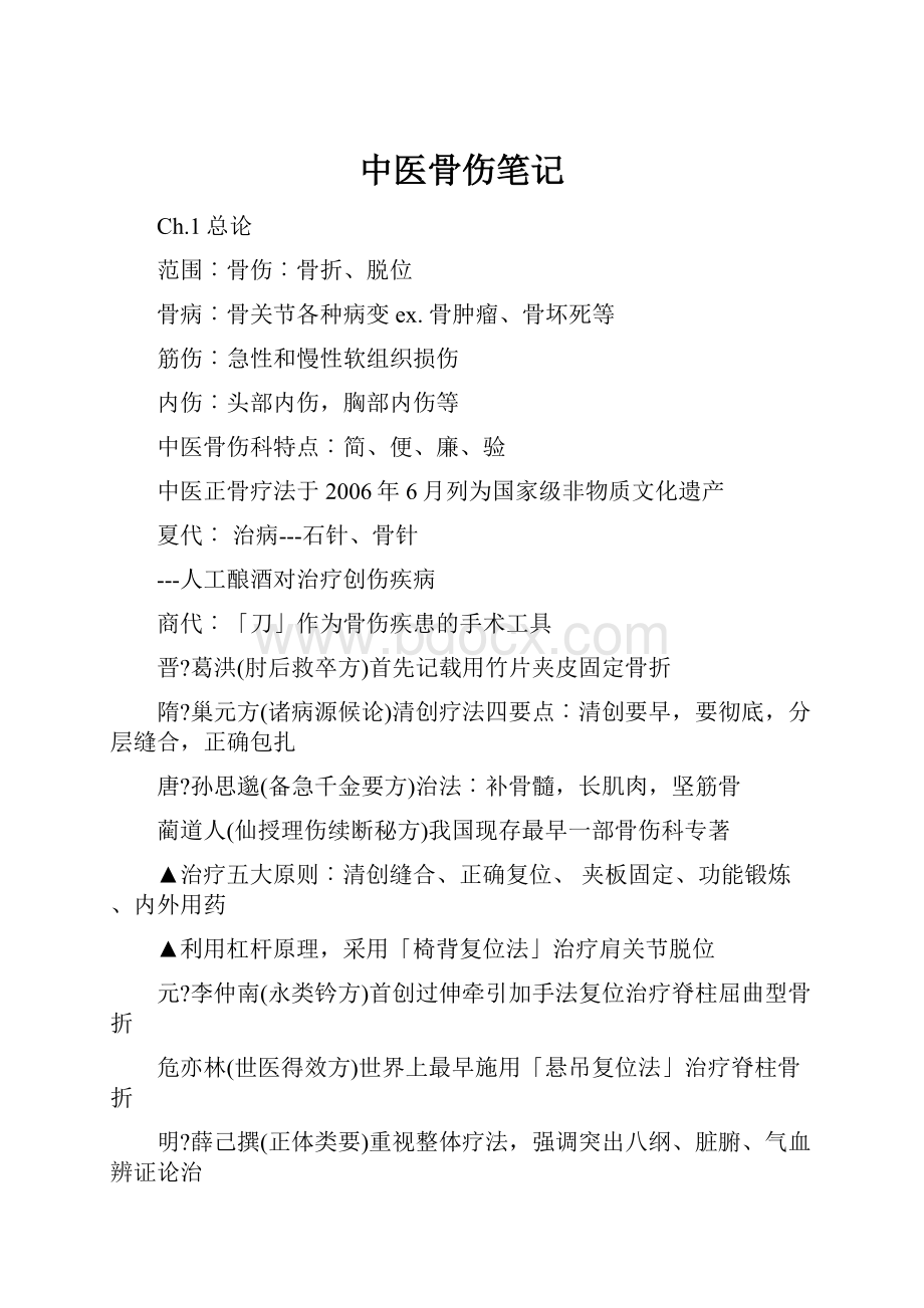 中医骨伤笔记.docx_第1页