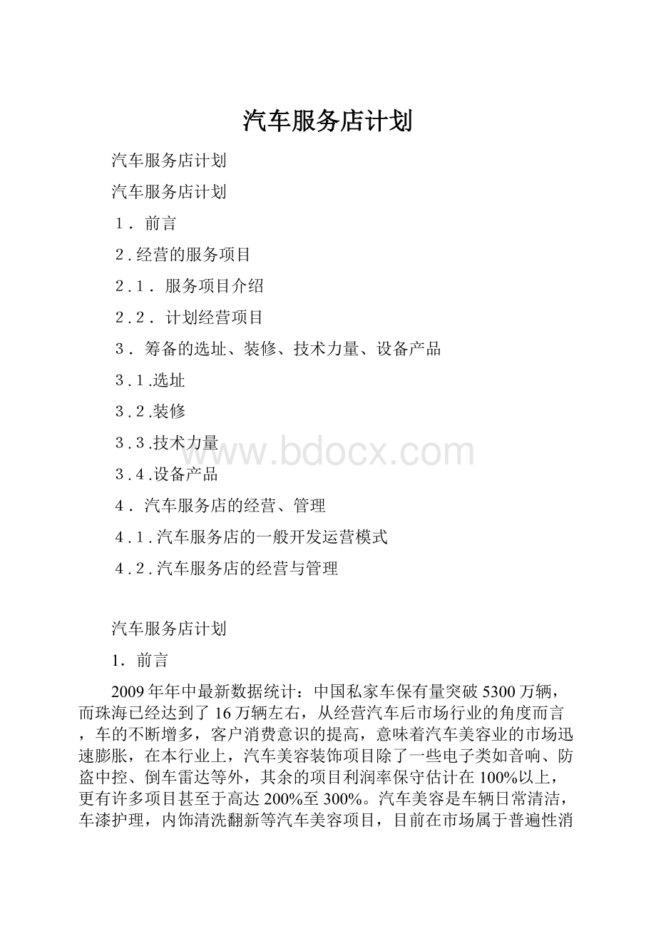 汽车服务店计划.docx