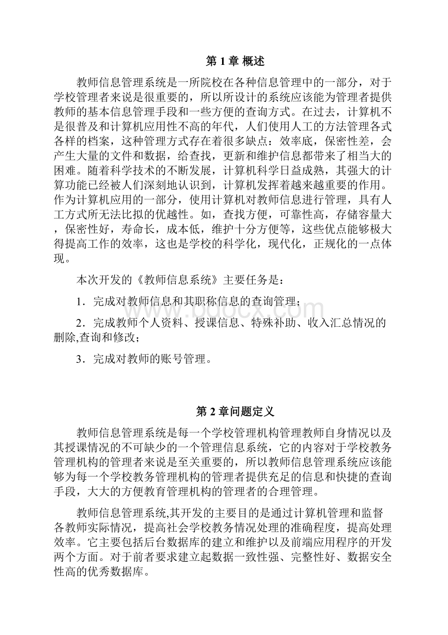 数据库应用技术教师信息管理系统.docx_第3页