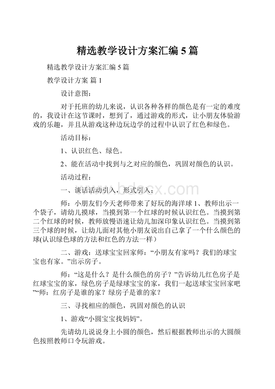 精选教学设计方案汇编5篇.docx