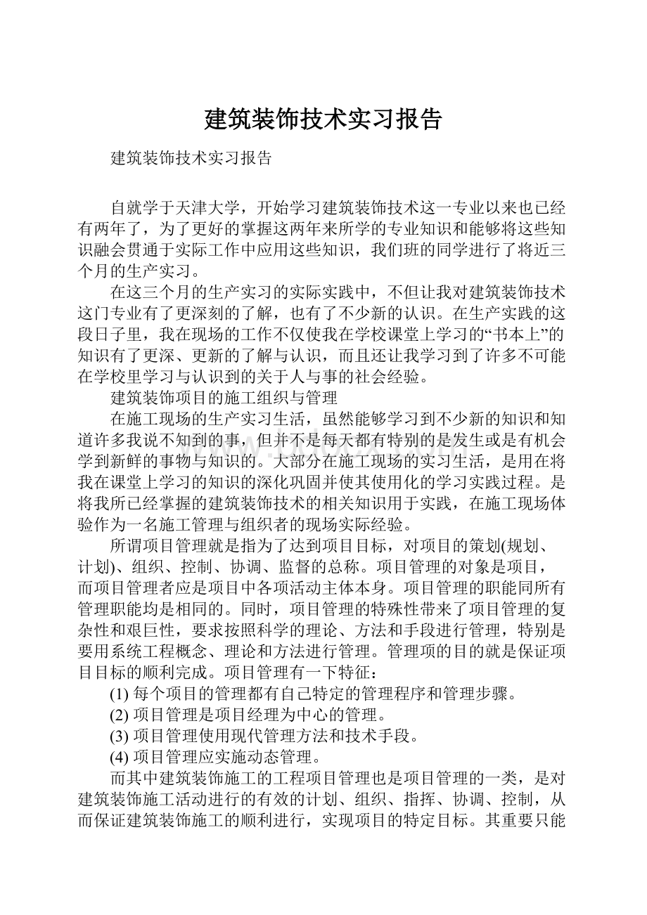 建筑装饰技术实习报告.docx