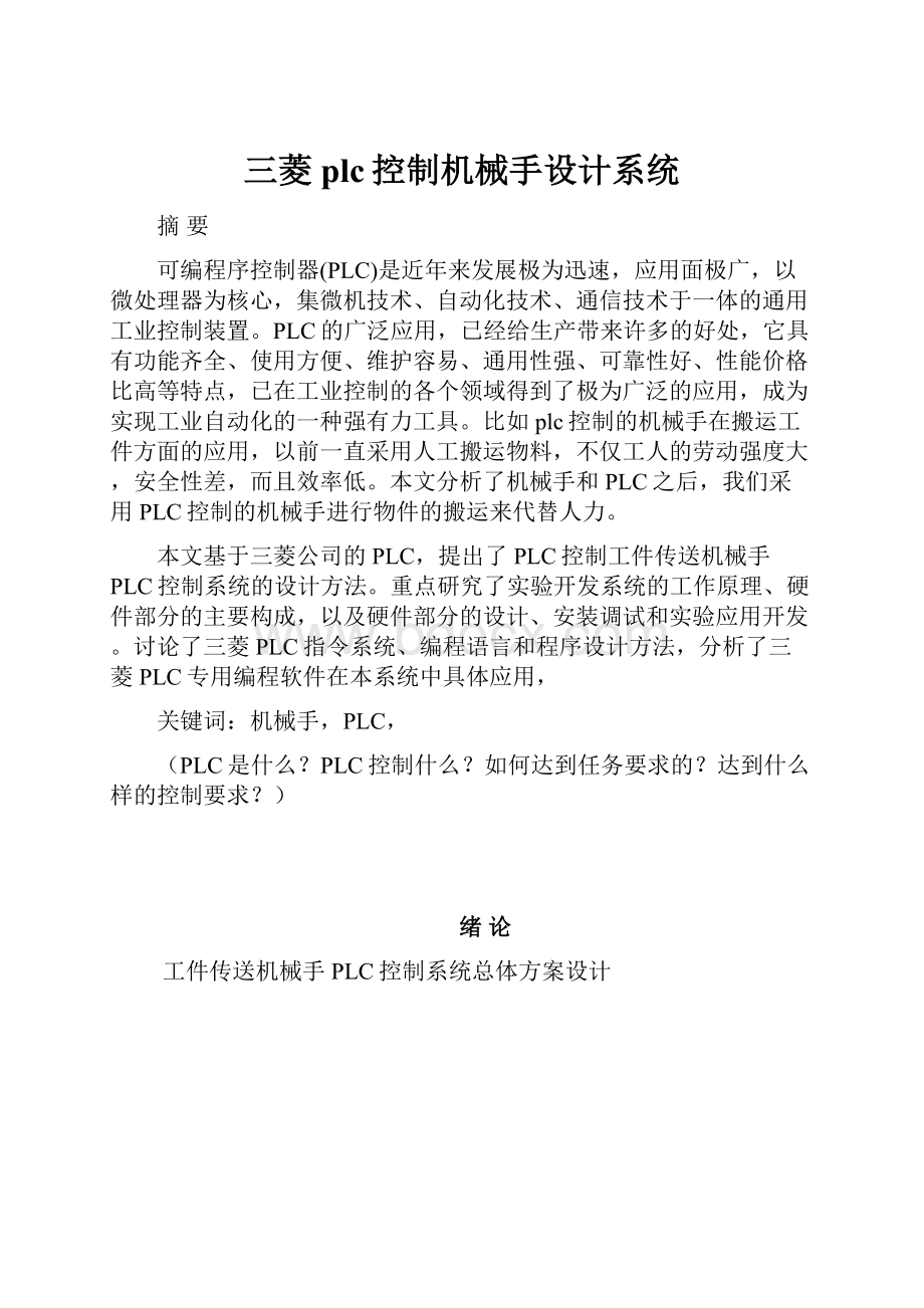 三菱plc控制机械手设计系统.docx_第1页