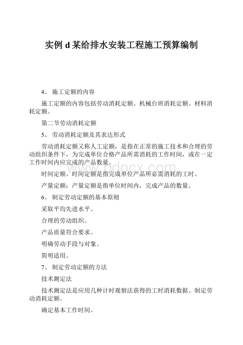 实例d某给排水安装工程施工预算编制.docx