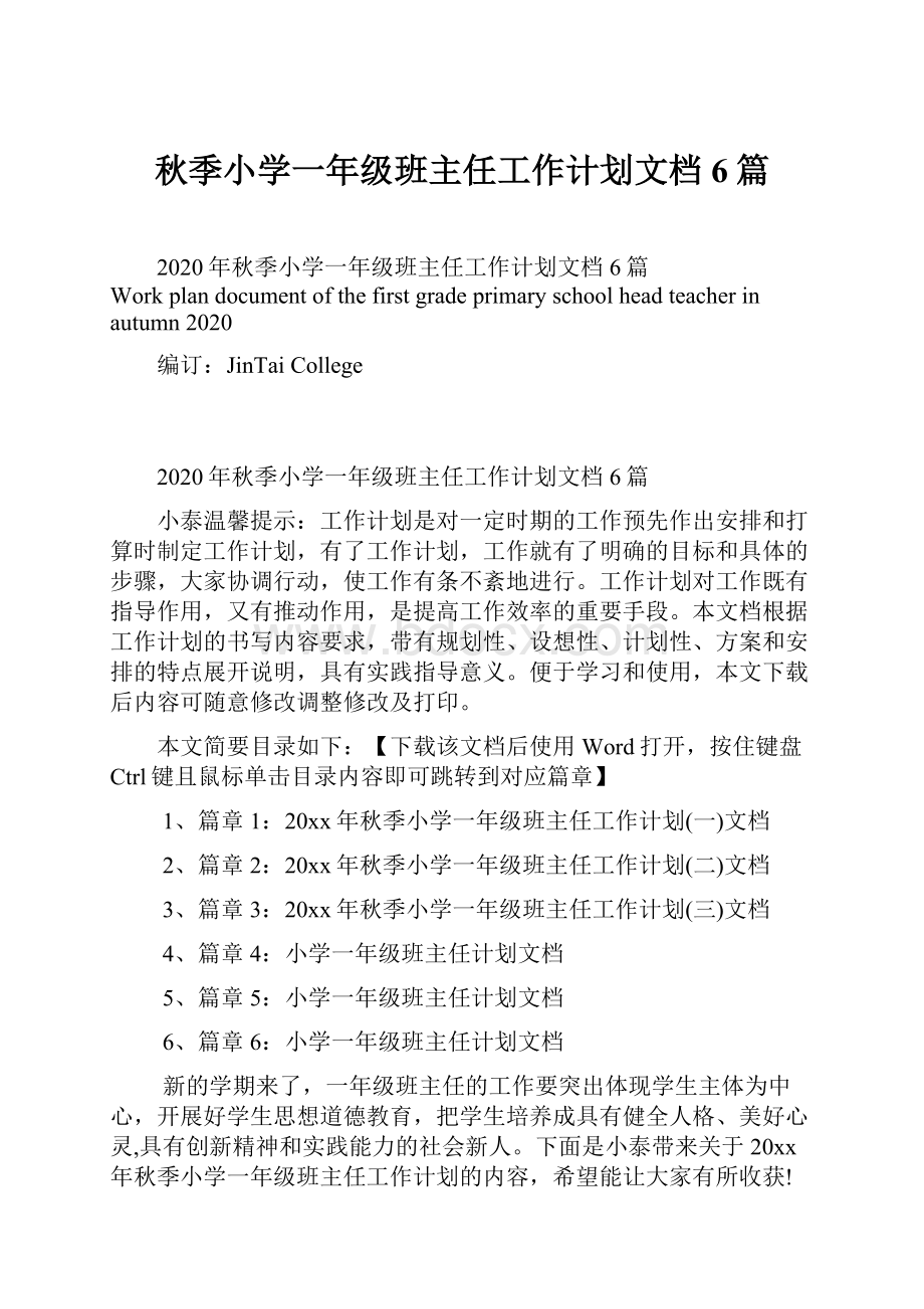 秋季小学一年级班主任工作计划文档6篇.docx_第1页